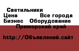 Светильники Lival Pony › Цена ­ 1 000 - Все города Бизнес » Оборудование   . Приморский край